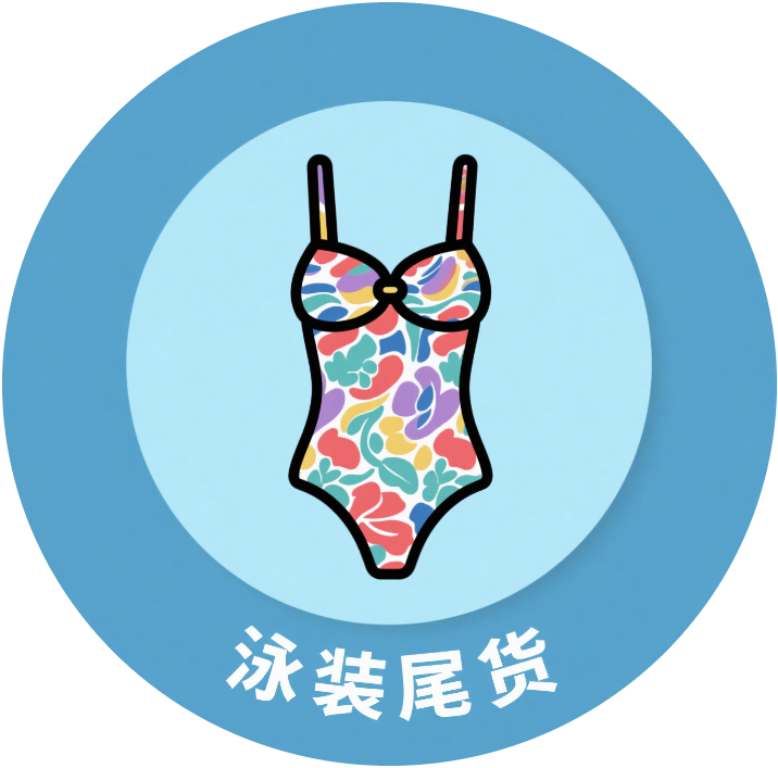 尾货